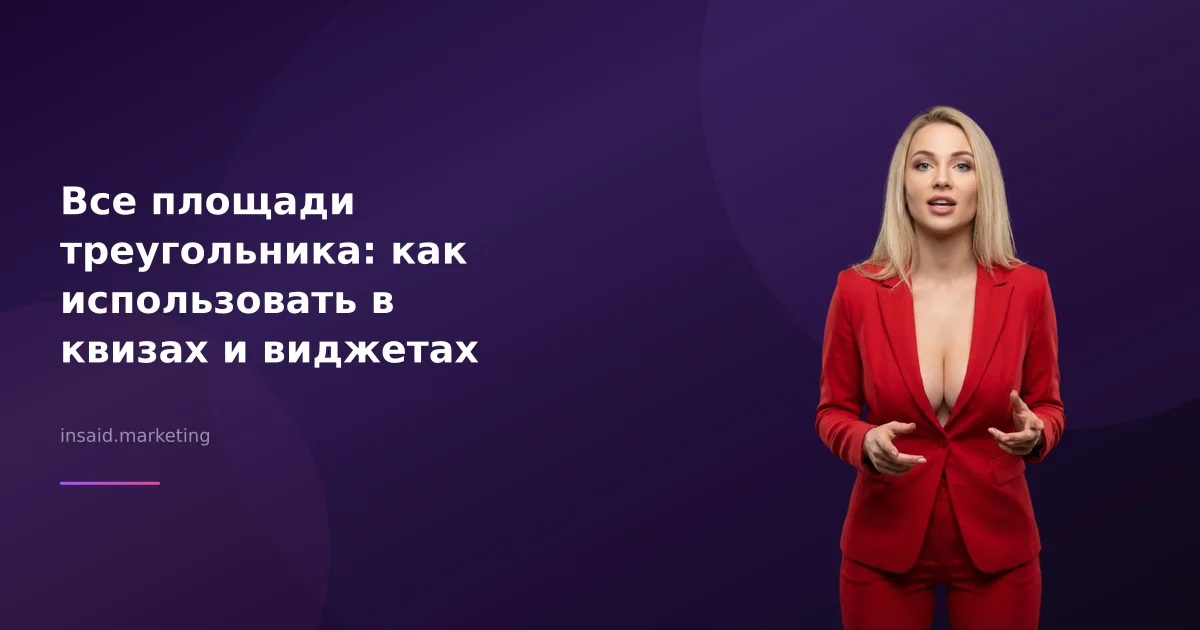 Все площади треугольника: как использовать в квизах и виджетах