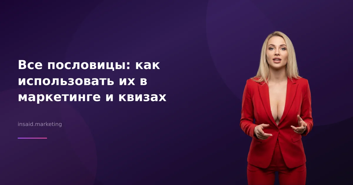 Все пословицы: как использовать их в маркетинге и квизах