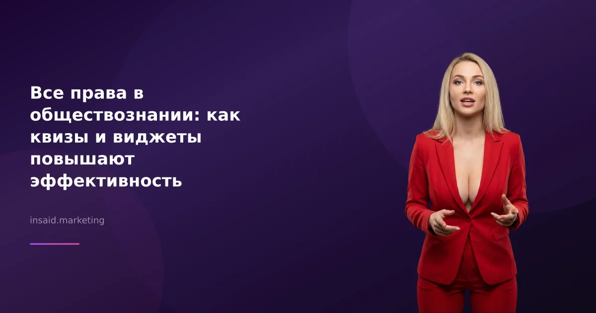 Все права в обществознании: как квизы и виджеты повышают эффективность бизнеса