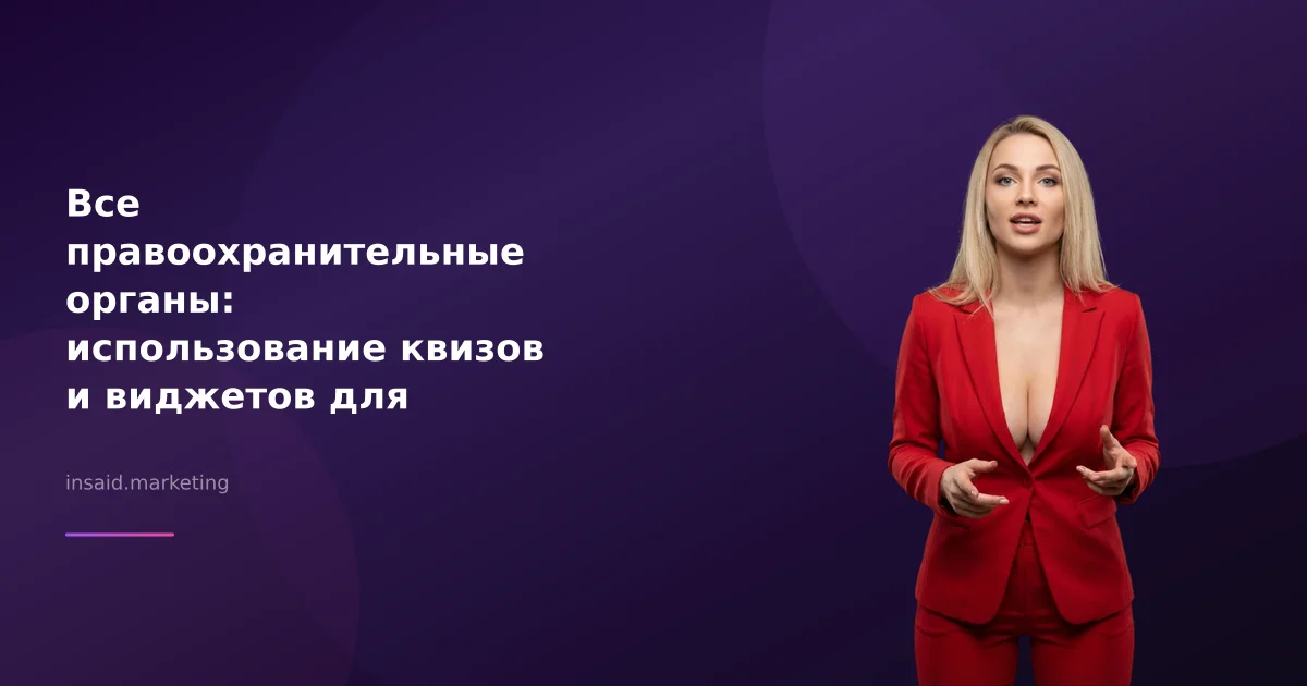 Все правоохранительные органы: использование квизов и виджетов для бизнеса