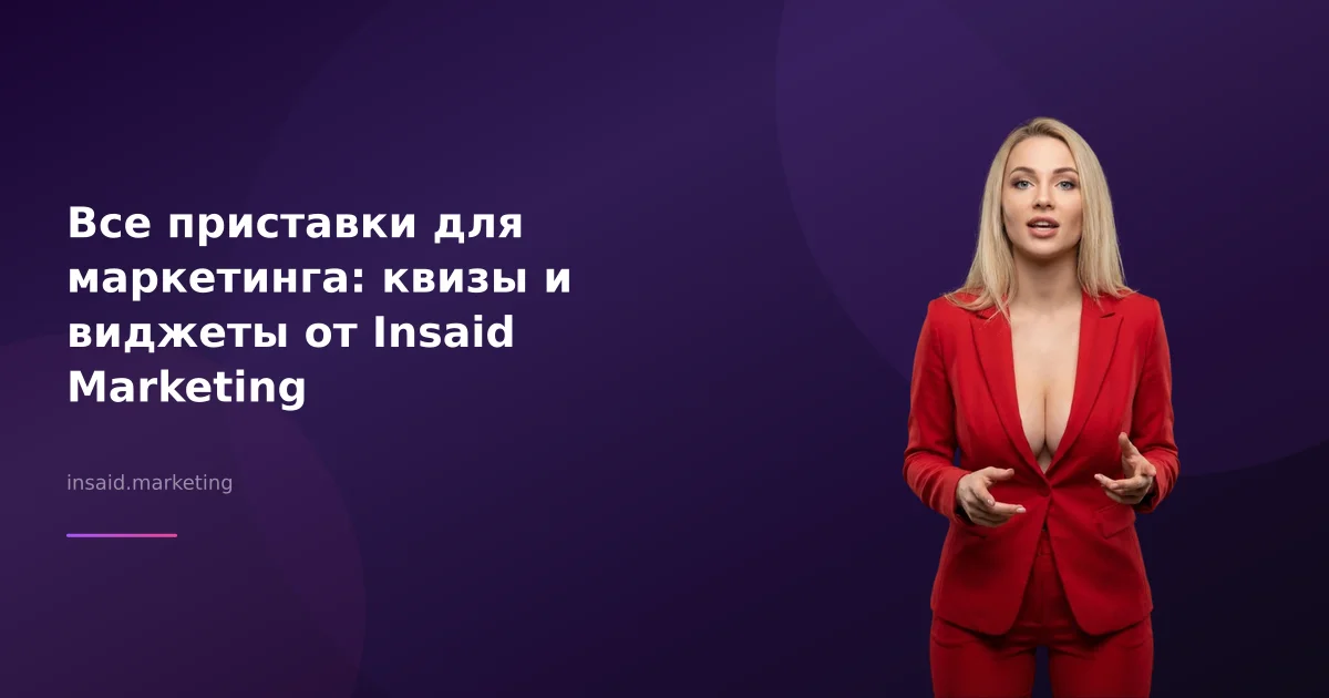 Все приставки для маркетинга: квизы и виджеты от Insaid Marketing