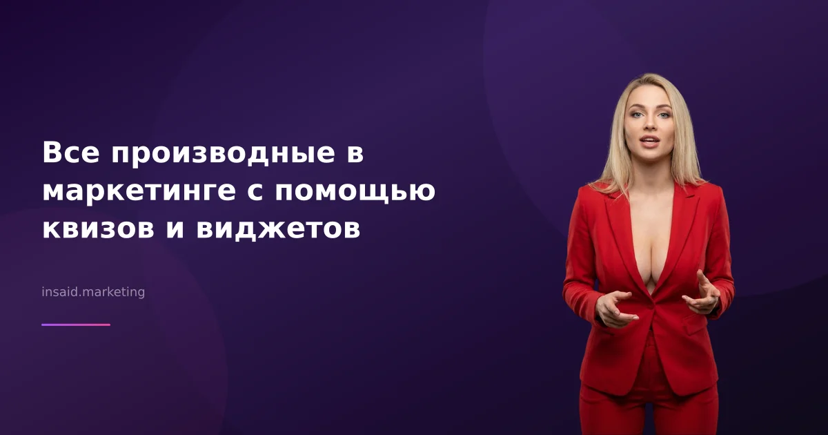 Все производные в маркетинге с помощью квизов и виджетов