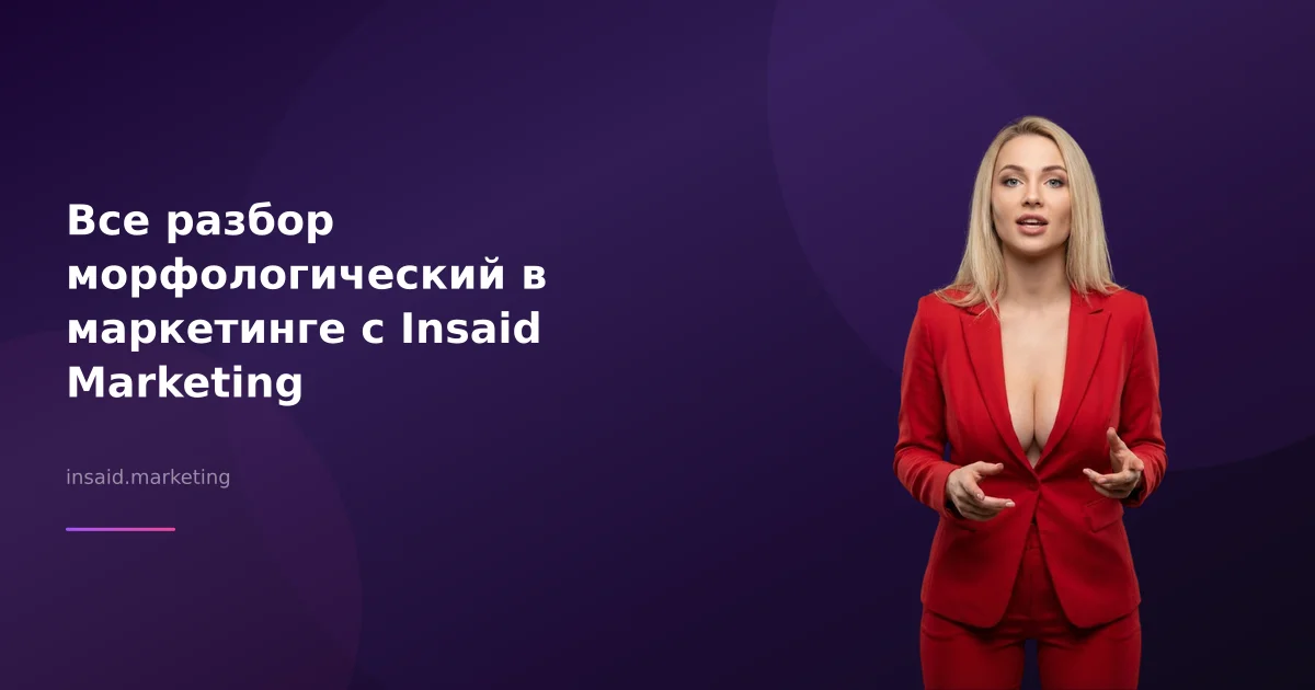 Все разбор морфологический в маркетинге с Insaid Marketing
