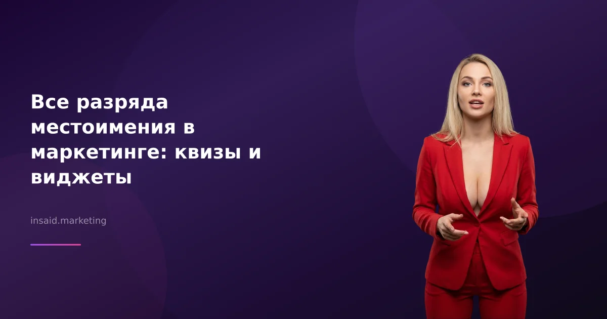 Все разряда местоимения в маркетинге: квизы и виджеты