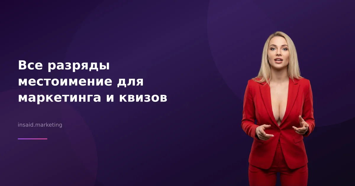 Все разряды местоимение для маркетинга и квизов