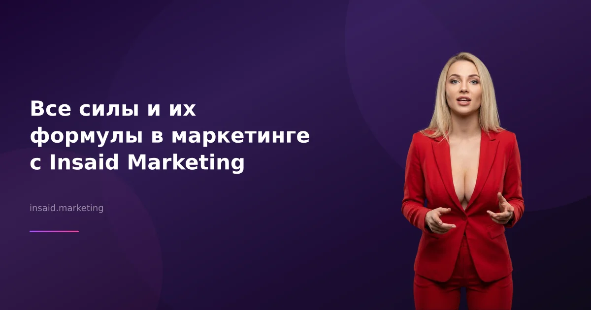 Все силы и их формулы в маркетинге с Insaid Marketing