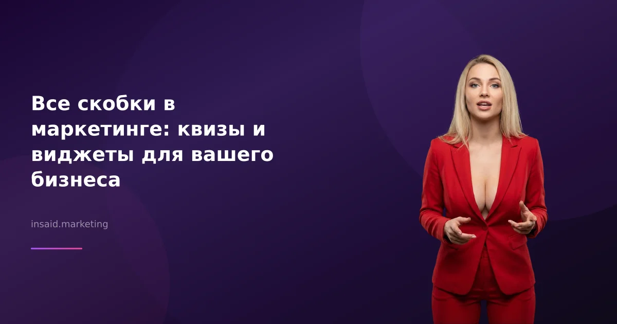 Все скобки в маркетинге: квизы и виджеты для вашего бизнеса