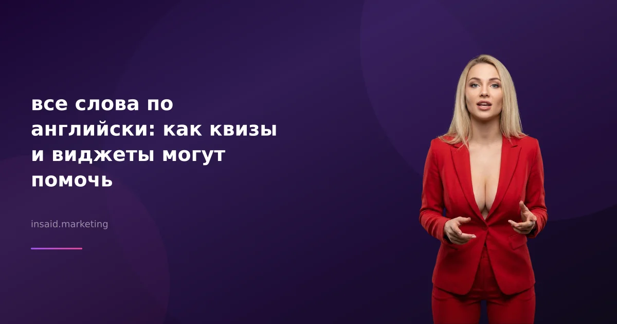 все слова по английски: как квизы и виджеты могут помочь