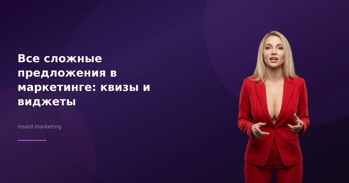 Все сложные предложения в маркетинге: квизы и виджеты