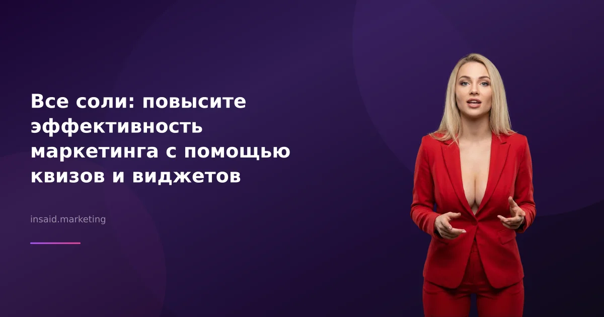 Все соли: повысите эффективность маркетинга с помощью квизов и виджетов