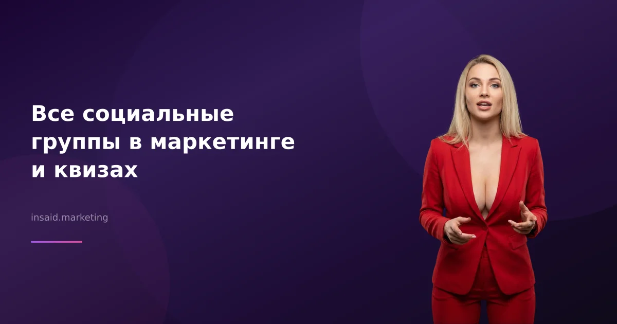Все социальные группы в маркетинге и квизах
