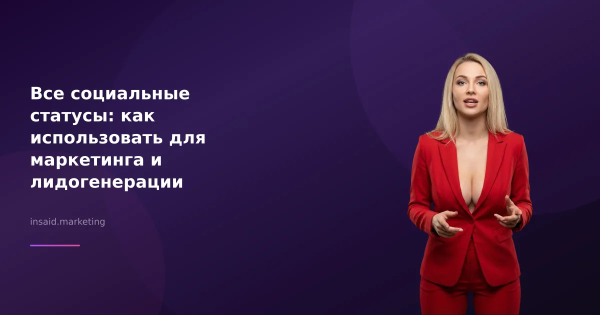 Все социальные статусы: как использовать для маркетинга и лидогенерации