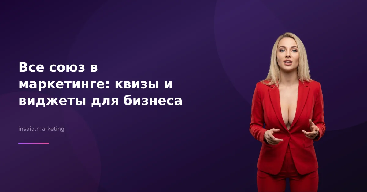 Все союз в маркетинге: квизы и виджеты для бизнеса