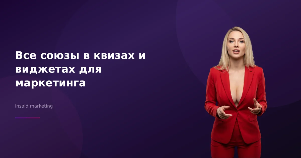 Все союзы в квизах и виджетах для маркетинга