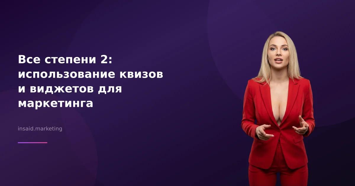 Все степени 2: использование квизов и виджетов для маркетинга