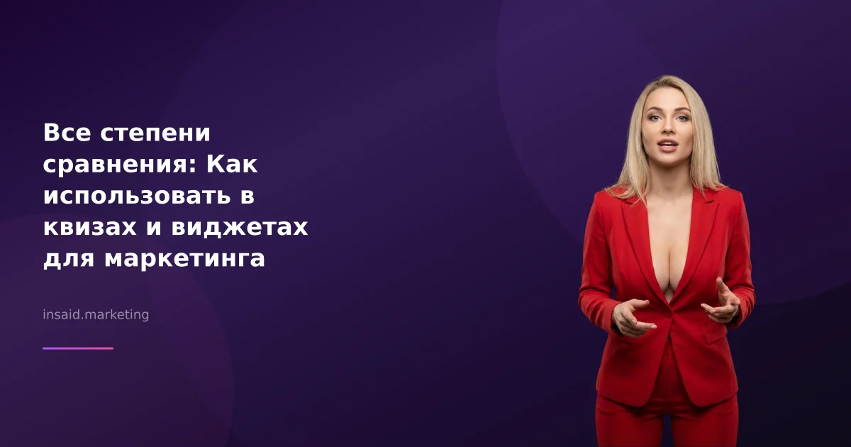 Все степени сравнения: Как использовать в квизах и виджетах для маркетинга