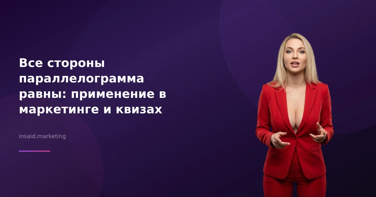 Все стороны параллелограмма равны: применение в маркетинге и квизах