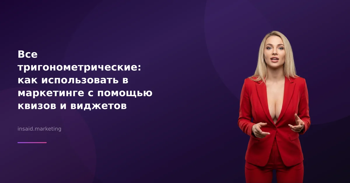 Все тригонометрические: как использовать в маркетинге с помощью квизов и виджетов