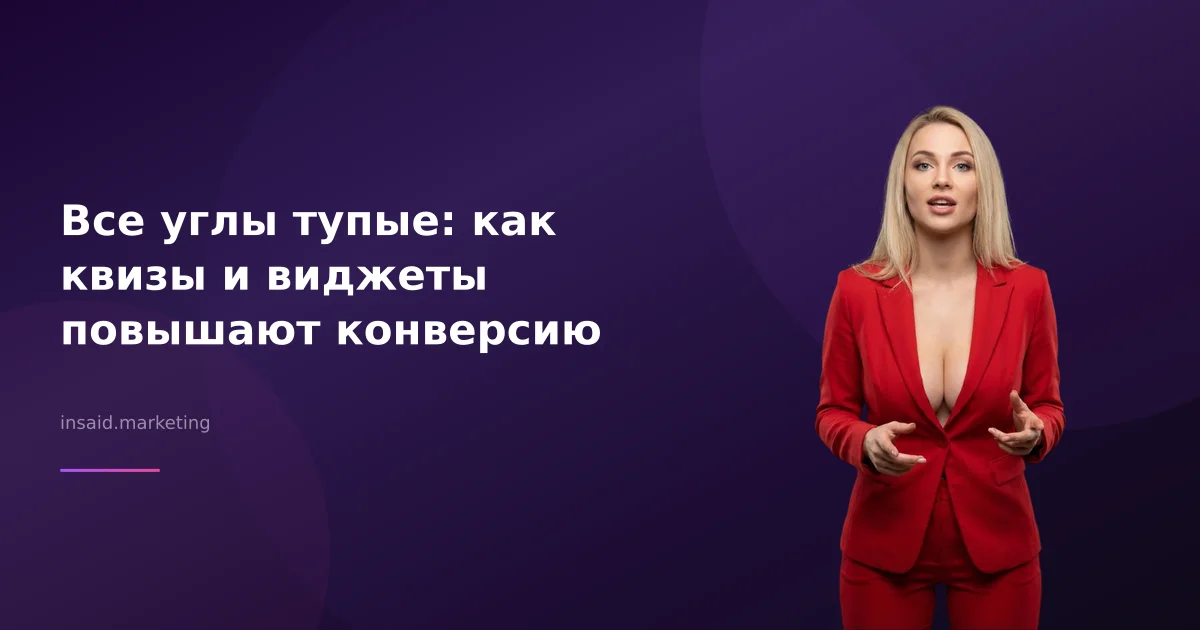 Все углы тупые: как квизы и виджеты повышают конверсию