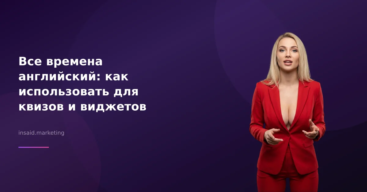 Все времена английский: как использовать для квизов и виджетов