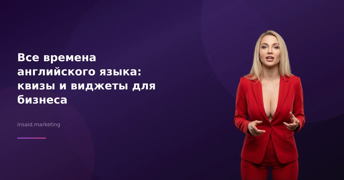 Все времена английского языка: квизы и виджеты для бизнеса