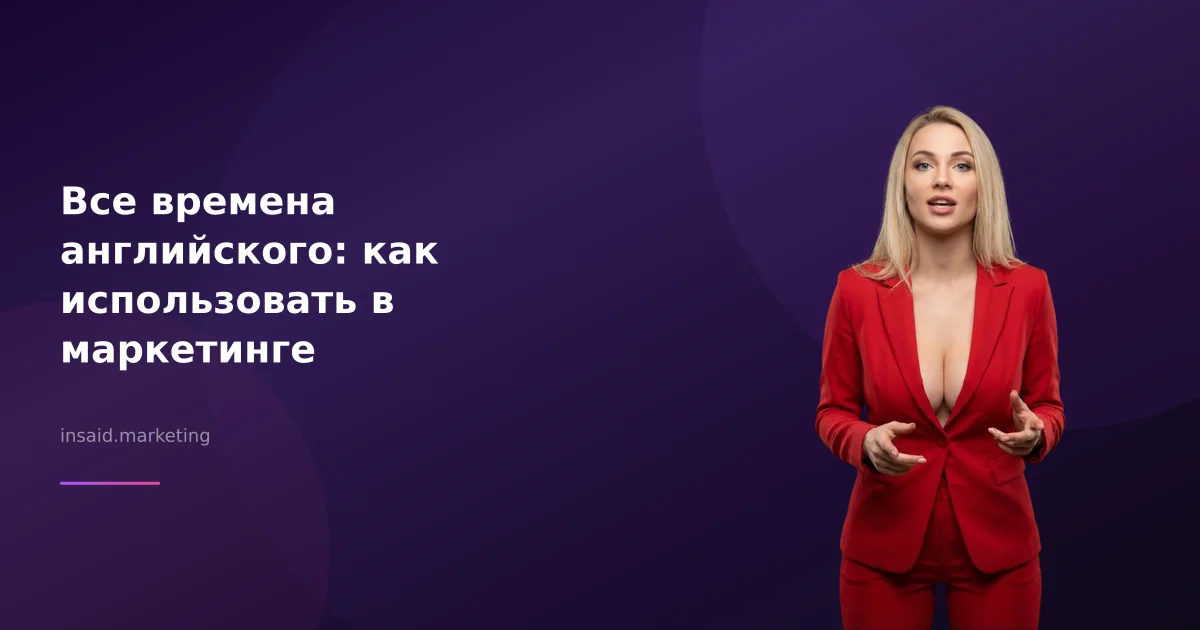 Все времена английского: как использовать в маркетинге