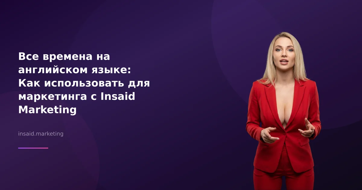 Все времена на английском языке: Как использовать для маркетинга с Insaid Marketing