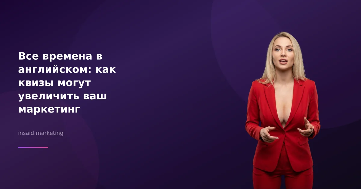 Все времена в английском: как квизы могут увеличить ваш маркетинг