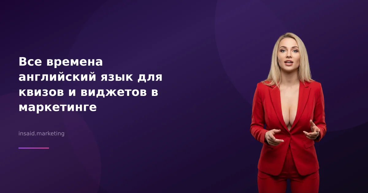 Все времена английский язык для квизов и виджетов в маркетинге
