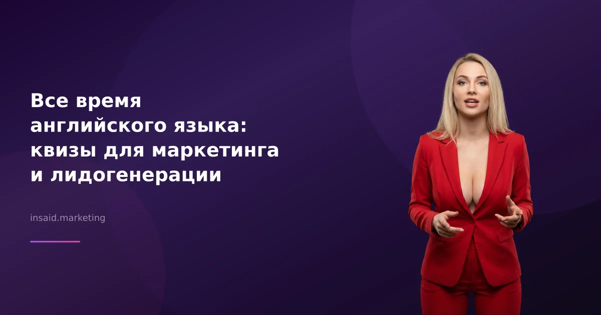 Все время английского языка: квизы для маркетинга и лидогенерации