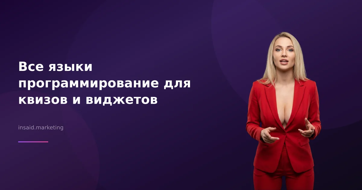 Все языки программирование для квизов и виджетов