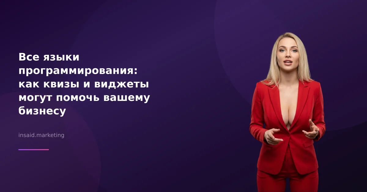 Все языки программирования: как квизы и виджеты могут помочь вашему бизнесу