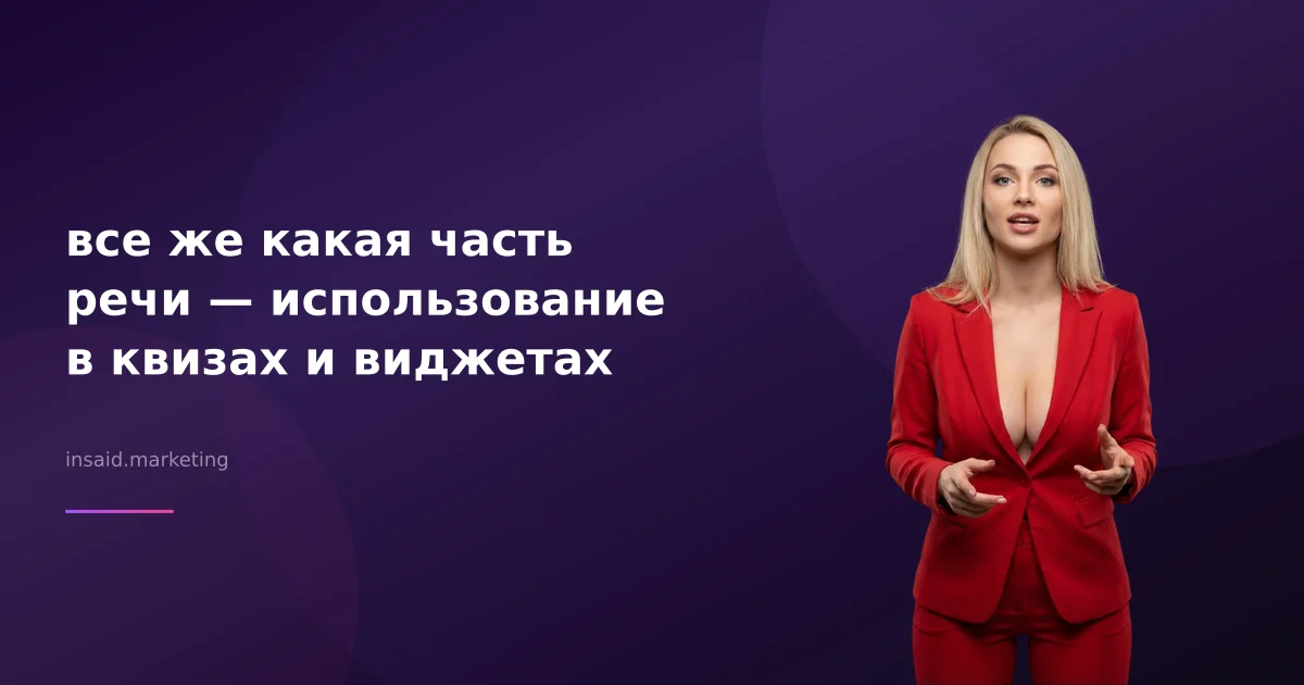 все же какая часть речи — использование в квизах и виджетах