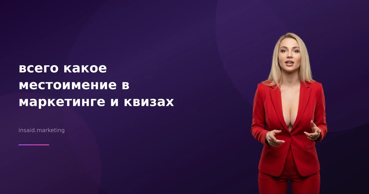 всего какое местоимение в маркетинге и квизах