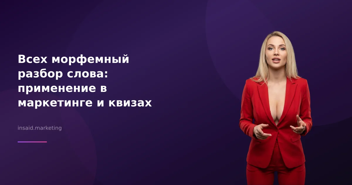 Всех морфемный разбор слова: применение в маркетинге и квизах