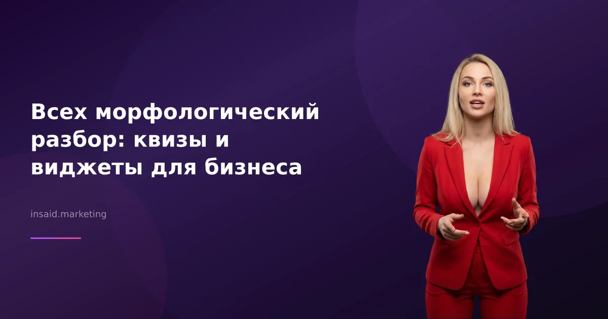 Всех морфологический разбор: квизы и виджеты для бизнеса
