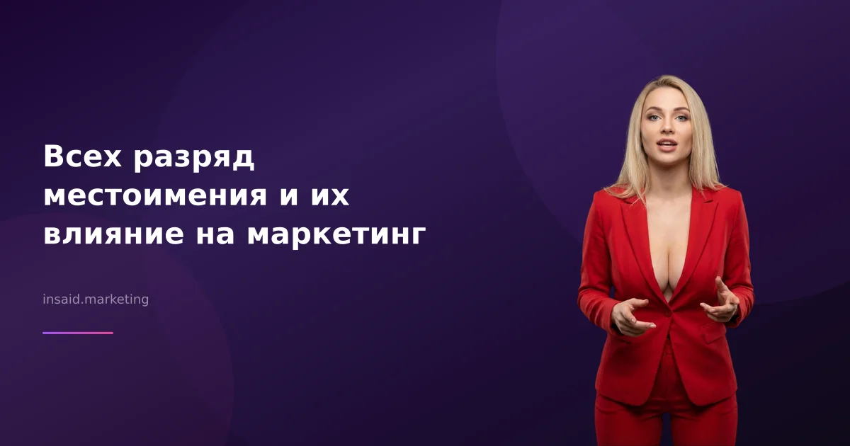 Всех разряд местоимения и их влияние на маркетинг