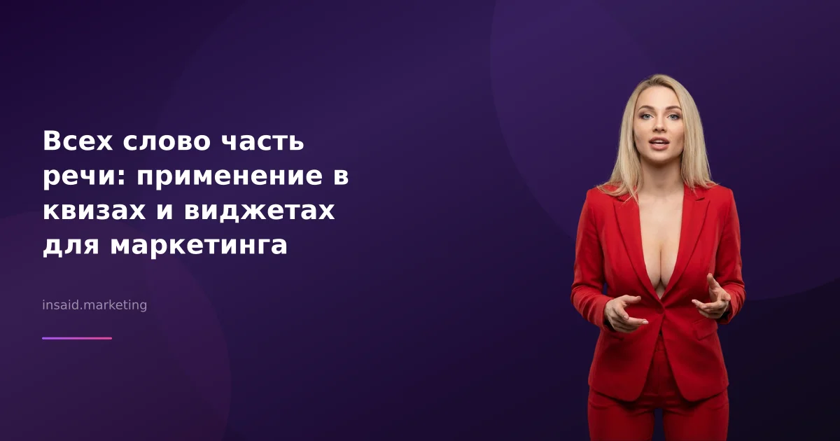 Всех слово часть речи: применение в квизах и виджетах для маркетинга