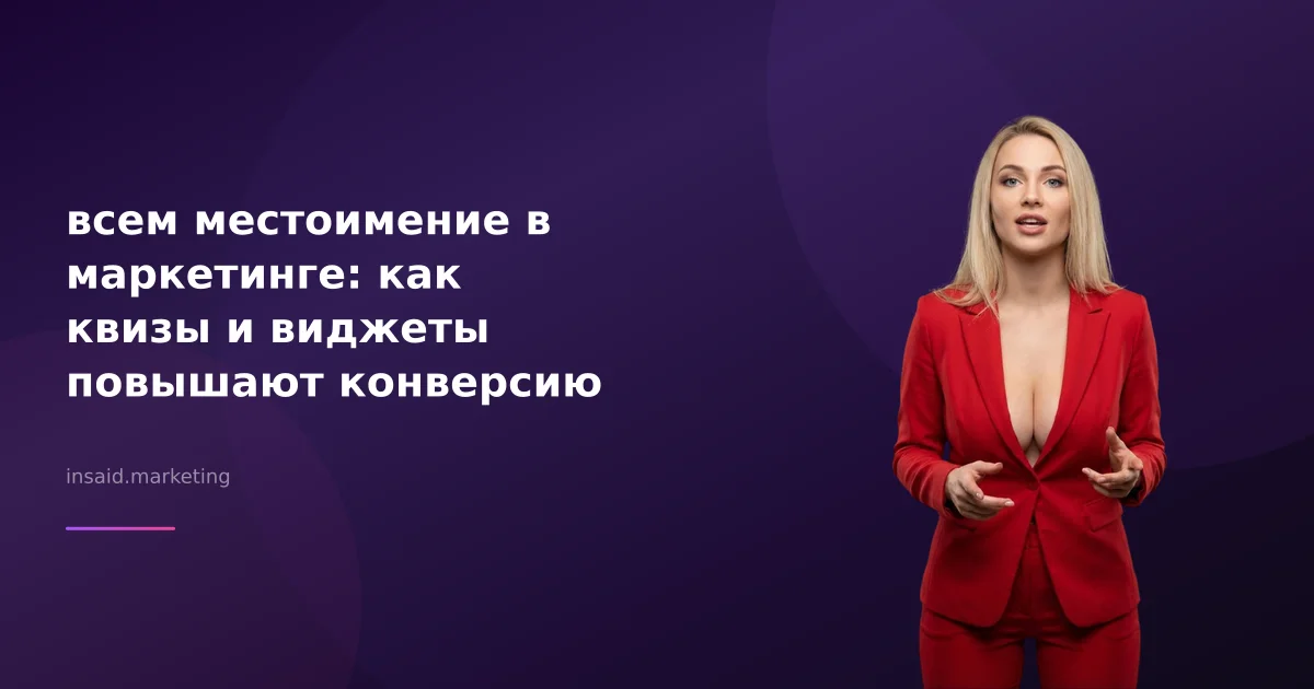 всем местоимение в маркетинге: как квизы и виджеты повышают конверсию
