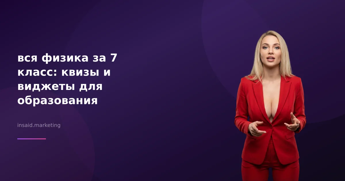 вся физика за 7 класс: квизы и виджеты для образования