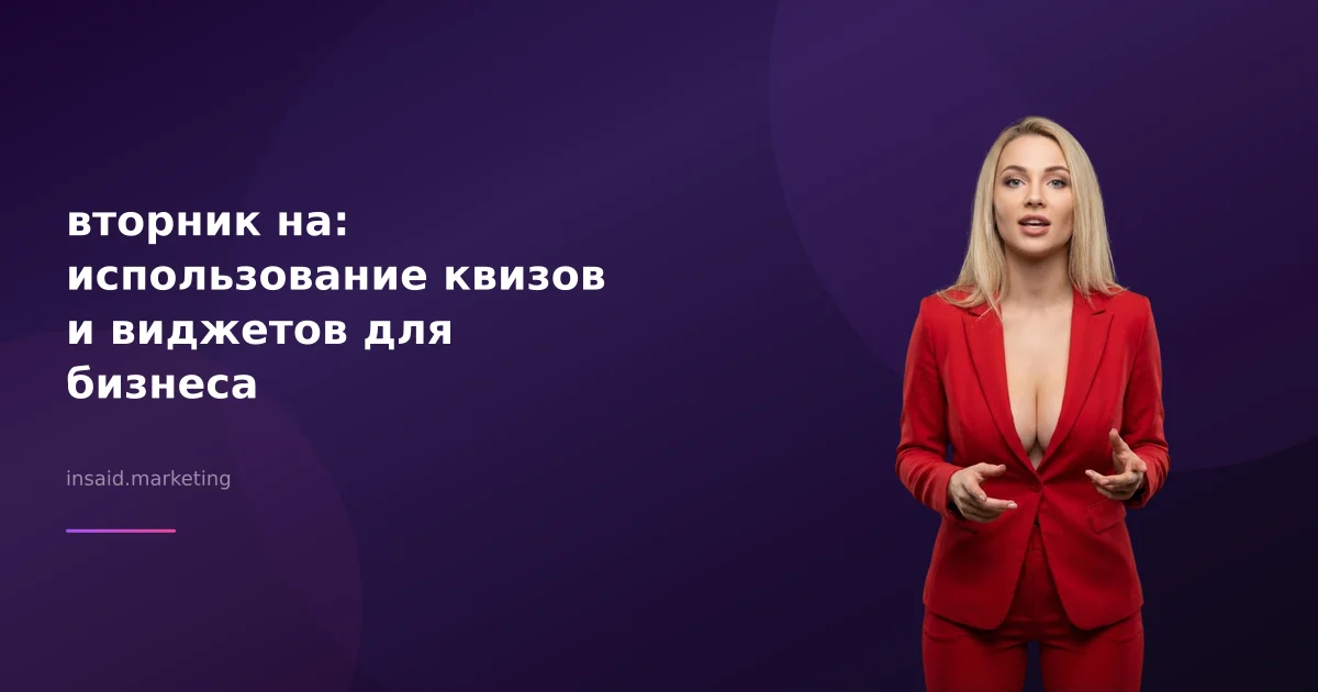 вторник на: использование квизов и виджетов для бизнеса