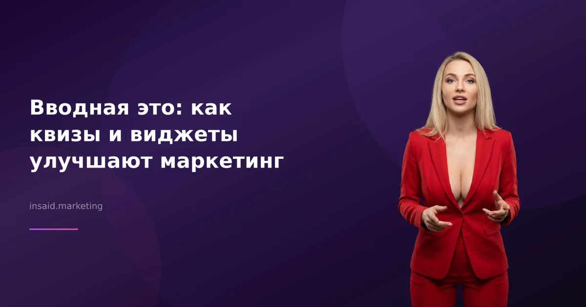 Вводная это: как квизы и виджеты улучшают маркетинг