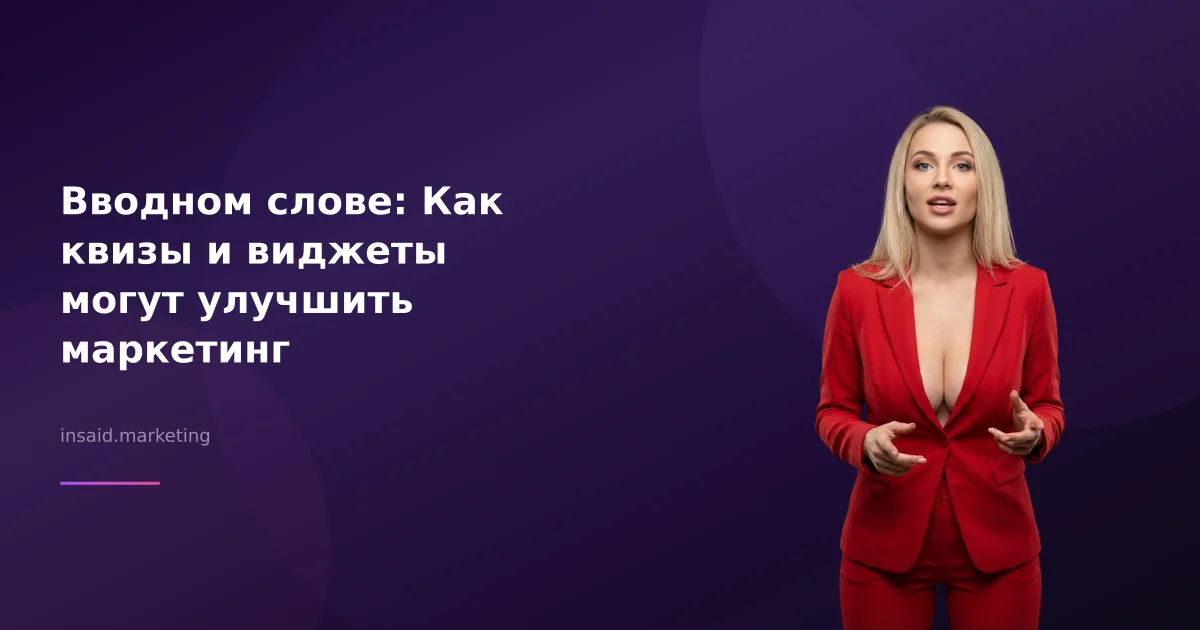 Вводном слове: Как квизы и виджеты могут улучшить маркетинг