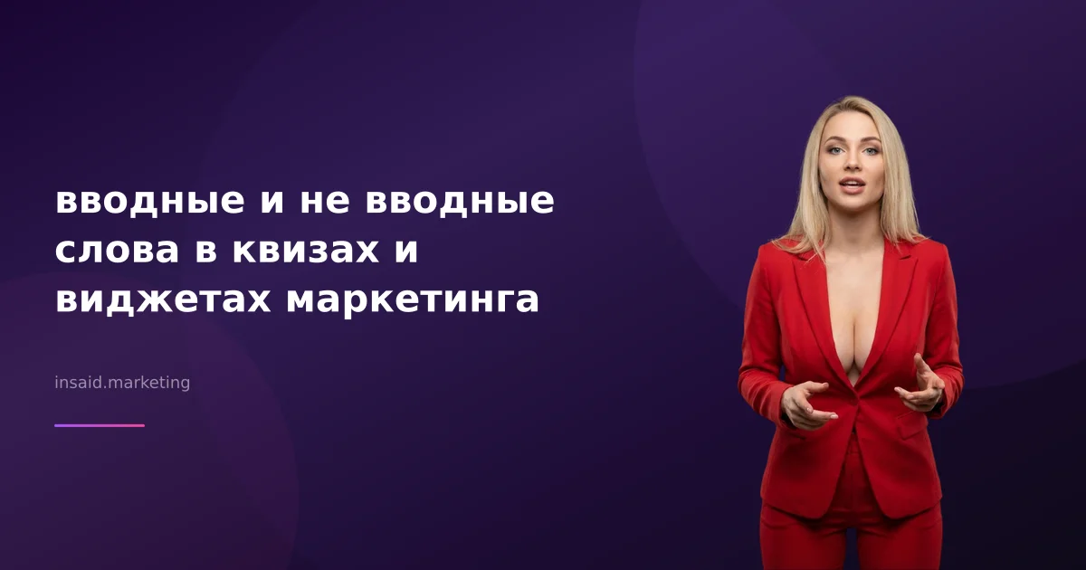 вводные и не вводные слова в квизах и виджетах маркетинга