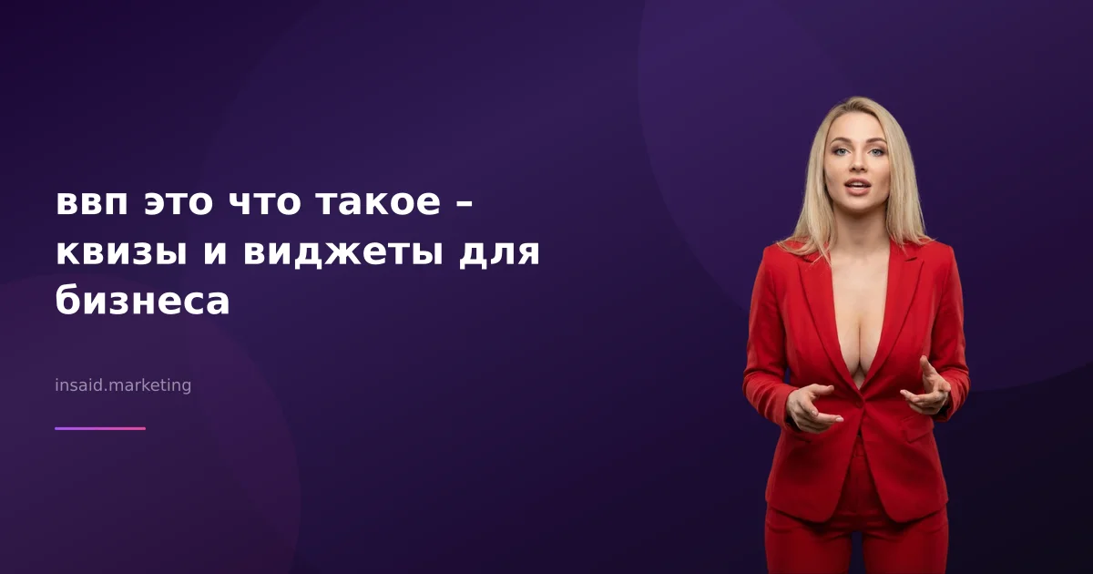 ввп это что такое – квизы и виджеты для бизнеса
