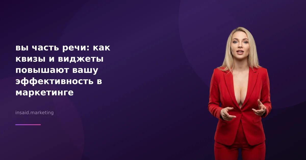 вы часть речи: как квизы и виджеты повышают вашу эффективность в маркетинге