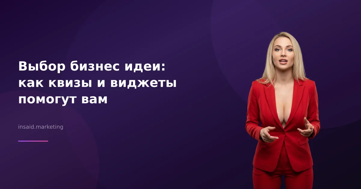 Выбор бизнес идеи: как квизы и виджеты помогут вам