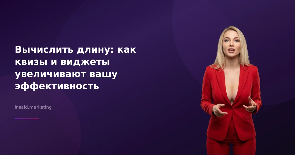 Вычислить длину: как квизы и виджеты увеличивают вашу эффективность