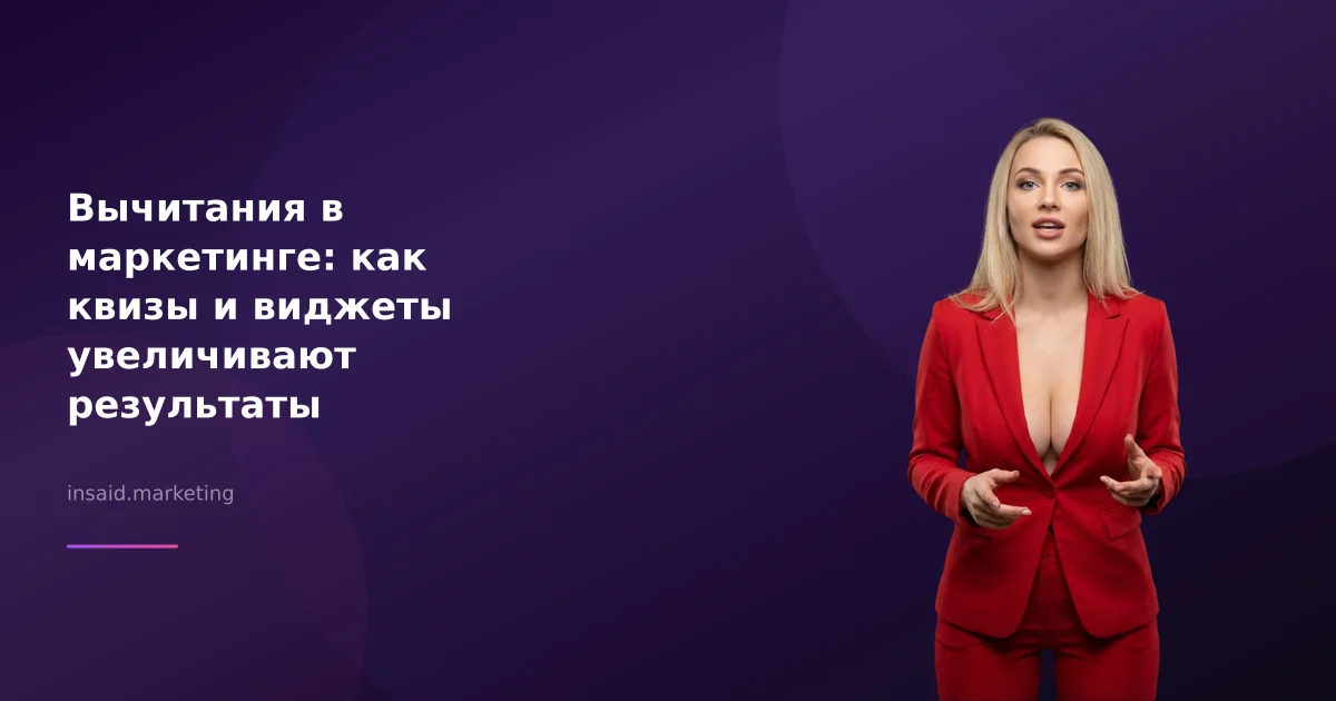 Вычитания в маркетинге: как квизы и виджеты увеличивают результаты