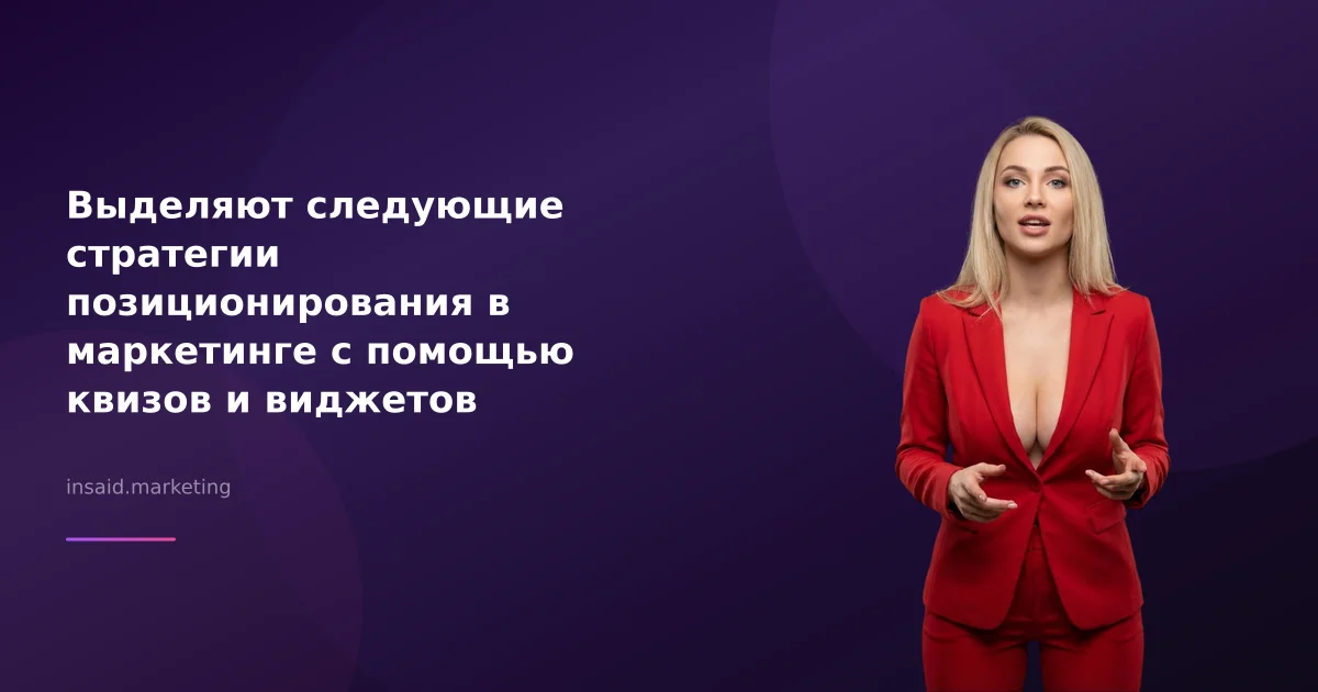 Выделяют следующие стратегии позиционирования в маркетинге с помощью квизов и виджетов